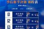 赛制2-2-1！上海VS北京半决赛15日开打 17日G2 20日转战北京主场