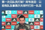 自爆卡车?阿韦洛亚发布会称曾见队友打人 老佛爷发布会称每年都打